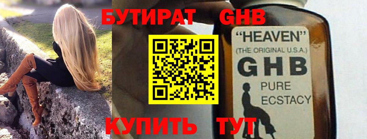 БУТИРАТ жидкий экстази Тверь