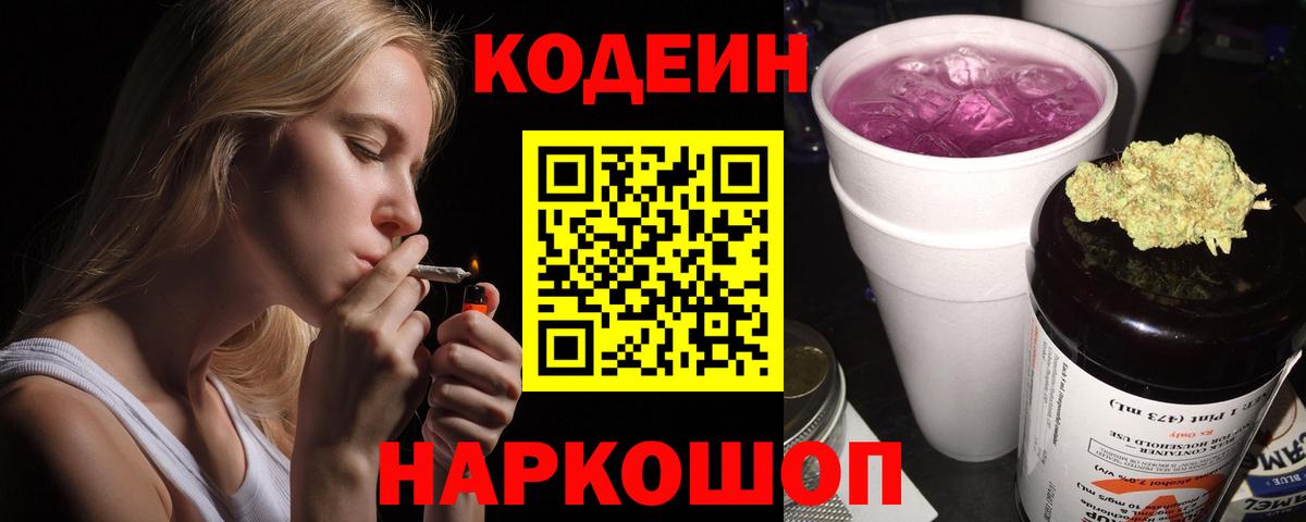 Codein напиток Lean (лин) Тверь